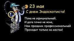 23 мая Неофициальный день Эндоскописта России. День Эндоскописта Украины и Белоруссии. Поздравляем коллег!